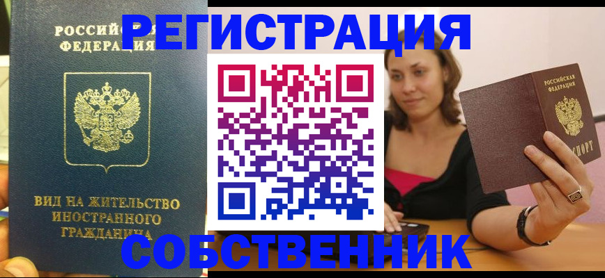 прописка в квартире в России